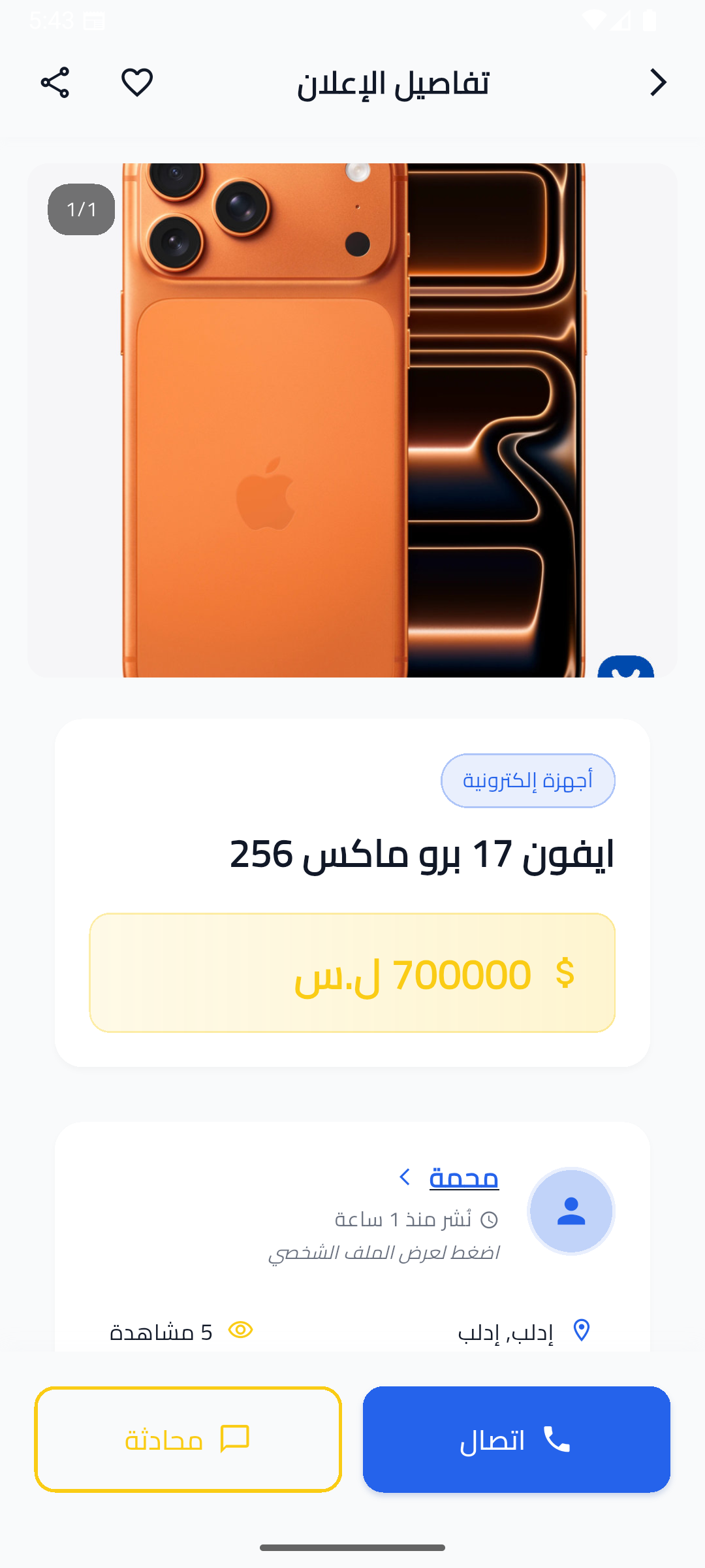 صفحة إعلان سيارة في تطبيق حراج سوريا